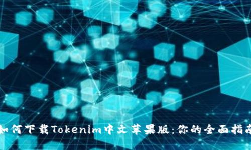 如何下载Tokenim中文苹果版:你的全面指南
