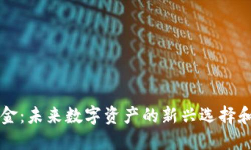 虚拟币合金:未来数字资产的新兴选择和投资亮点
