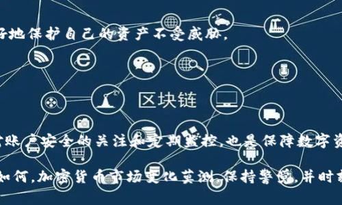 关于Tokenim中币不见的问题，这通常涉及到几个可能的原因。用户在遇到这种情况时，首先需要保持冷静，仔细检查所有相关因素。这篇文章将详细探讨可能的原因，以及相应的解决方案，以帮助用户找回消失的币。

1. Tokenim平台概述
Tokenim是一个新兴的加密货币交易平台，为用户提供便捷的数字资产交易服务。随着区块链技术的发展，Tokenim通过创新的用户界面和高效的交易机制吸引了大量的用户，它支持多种主流及新兴币种的交易，设计目的是为了提升用户的交易体验。

2. 币不见的常见原因
在使用Tokenim时，币不见的情况可以由多种因素引起。以下是几个最常见的原因：

h42.1 网络问题/h4
有时候，网络连接不稳定可能导致您无法查看实时的账户余额。建议用户检查自己的网络连接，确保网络畅通。

h42.2 交易所维护/h4
Tokenim可能会定期进行平台维护，期间可能会影响账户余额的实时显示。您可以查看Tokenim的公告，了解是否存在维护信息。

h42.3 钱包地址错误/h4
如果您在进行充值或提现时输入了错误的钱包地址，可能会导致币不见。在这种情况下，请确认您输入的地址是否正确，并联系Tokenim客服以寻求帮助。

h42.4 被盗或丢失/h4
如果您的账户安全性不足，可能会导致资产被盗或丢失。建议您启用双重认证，并定期更改密码，以增强账户的安全性。

3. 如何找回消失的币
如果您发现Tokenim中的币不见，请按照以下步骤寻求解决方案：

h43.1 检查交易状态/h4
登录Tokenim账户，查看最近的交易记录。如果是因为某笔交易尚未完成，应该可以在这里找到相关信息。

h43.2 改善安全设置/h4
确保您的账户安全设置已完善，启用双重认证，这样可以有效地保护您的资产不被非法访问。如果发现异常登录请立即修改密码并联系客服。

h43.3 联系客服/h4
在自查后如仍未解决问题，建议您直接联系Tokenim的客服。提供足够的信息和证据，以加快处理速度。

h43.4 查看社交媒体和社区/h4
有时候，其他用户可能遇到相似的问题。访问Tokenim的社交媒体如Twitter或社群，如Reddit，可以获取最新的信息和解决方案。

4. 如何预防币的不见
预防总比治疗更为重要。为了避免将来出现币不见的情况，用户可以采取以下措施：

h44.1 定期检查账户/h4
保持定期登录Tokenim账户，检查余额和交易记录是个好习惯。这样可以及时发现任何异常情况，确保资产安全。

h44.2 学习安全知识/h4
了解如何保护自己的数字资产非常重要。阅读安全指南与加密货币相关的知识，能够帮助您在未来更好地保护自己的资产不受威胁。

h44.3 选择安全的交易平台/h4
尽量选择信誉良好、用户评价高的交易平台进行交易。可以通过社区反馈和权威评价来进行选择。

5. 结论
币不见的情况虽然令人焦虑，但通过了解其常见原因及解决方案，用户可以有效应对这一问题。此外，对账户安全的关注和定期监控，也是保障数字资产安全的重要措施。希望本文能帮助你解决问题，并为未来的加密货币交易提供有价值的指导。

通过以上内容的分析，想必您对Tokenim中币不见的情况已有所了解，并找到了可能的解决方式。无论如何，加密货币市场变化莫测，保持警觉，并时刻关注账户情况，是每个用户应尽的责任与义务。