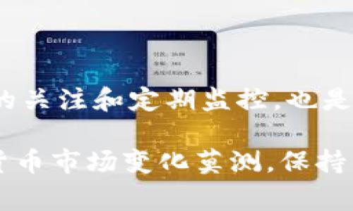 关于Tokenim中币不见的问题，这通常涉及到几个可能的原因。用户在遇到这种情况时，首先需要保持冷静，仔细检查所有相关因素。这篇文章将详细探讨可能的原因，以及相应的解决方案，以帮助用户找回消失的币。

1. Tokenim平台概述
Tokenim是一个新兴的加密货币交易平台，为用户提供便捷的数字资产交易服务。随着区块链技术的发展，Tokenim通过创新的用户界面和高效的交易机制吸引了大量的用户，它支持多种主流及新兴币种的交易，设计目的是为了提升用户的交易体验。

2. 币不见的常见原因
在使用Tokenim时，币不见的情况可以由多种因素引起。以下是几个最常见的原因：

h42.1 网络问题/h4
有时候，网络连接不稳定可能导致您无法查看实时的账户余额。建议用户检查自己的网络连接，确保网络畅通。

h42.2 交易所维护/h4
Tokenim可能会定期进行平台维护，期间可能会影响账户余额的实时显示。您可以查看Tokenim的公告，了解是否存在维护信息。

h42.3 钱包地址错误/h4
如果您在进行充值或提现时输入了错误的钱包地址，可能会导致币不见。在这种情况下，请确认您输入的地址是否正确，并联系Tokenim客服以寻求帮助。

h42.4 被盗或丢失/h4
如果您的账户安全性不足，可能会导致资产被盗或丢失。建议您启用双重认证，并定期更改密码，以增强账户的安全性。

3. 如何找回消失的币
如果您发现Tokenim中的币不见，请按照以下步骤寻求解决方案：

h43.1 检查交易状态/h4
登录Tokenim账户，查看最近的交易记录。如果是因为某笔交易尚未完成，应该可以在这里找到相关信息。

h43.2 改善安全设置/h4
确保您的账户安全设置已完善，启用双重认证，这样可以有效地保护您的资产不被非法访问。如果发现异常登录请立即修改密码并联系客服。

h43.3 联系客服/h4
在自查后如仍未解决问题，建议您直接联系Tokenim的客服。提供足够的信息和证据，以加快处理速度。

h43.4 查看社交媒体和社区/h4
有时候，其他用户可能遇到相似的问题。访问Tokenim的社交媒体如Twitter或社群，如Reddit，可以获取最新的信息和解决方案。

4. 如何预防币的不见
预防总比治疗更为重要。为了避免将来出现币不见的情况，用户可以采取以下措施：

h44.1 定期检查账户/h4
保持定期登录Tokenim账户，检查余额和交易记录是个好习惯。这样可以及时发现任何异常情况，确保资产安全。

h44.2 学习安全知识/h4
了解如何保护自己的数字资产非常重要。阅读安全指南与加密货币相关的知识，能够帮助您在未来更好地保护自己的资产不受威胁。

h44.3 选择安全的交易平台/h4
尽量选择信誉良好、用户评价高的交易平台进行交易。可以通过社区反馈和权威评价来进行选择。

5. 结论
币不见的情况虽然令人焦虑，但通过了解其常见原因及解决方案，用户可以有效应对这一问题。此外，对账户安全的关注和定期监控，也是保障数字资产安全的重要措施。希望本文能帮助你解决问题，并为未来的加密货币交易提供有价值的指导。

通过以上内容的分析，想必您对Tokenim中币不见的情况已有所了解，并找到了可能的解决方式。无论如何，加密货币市场变化莫测，保持警觉，并时刻关注账户情况，是每个用户应尽的责任与义务。