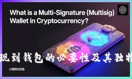 虚拟币提现到钱包的必要性及其独特优势解析