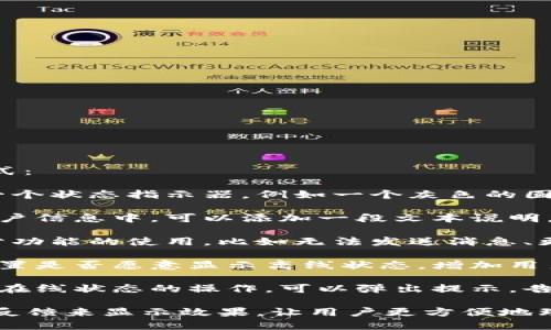 要显示离线状态，你可以采取以下几种方式：

1. **状态指示器**：在用户界面中，添加一个状态指示器，例如一个灰色的圆点，表示用户当前处于离线状态。

2. **文字提示**：在用户的个人资料或账户信息中，可以添加一段文本说明，表明用户离线，例如“当前状态：离线”。

3. **功能限制**：在离线状态下，限制部分功能的使用，比如无法发送消息、更新状态或访问实时数据等。

4. **用户偏好设置**：可以让用户自己设置是否愿意显示离线状态，增加用户体验的灵活性。

5. **消息通知**：如果用户尝试进行需要在线状态的操作，可以弹出提示，告诉他们当前是离线状态，无法完成该操作。

你在具体实现时，可以结合UI设计和用户反馈来显示效果，让用户更方便地理解和使用。