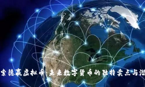 探索德赢虚拟币:未来数字货币的独特卖点与潜力