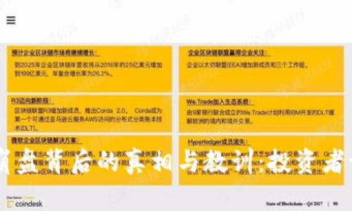 REC虚拟币崩盘背后的真相与教训:投资者该如何应对?