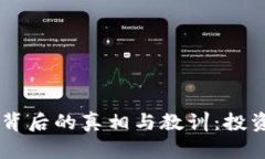 REC虚拟币崩盘背后的真相与教训：投资
