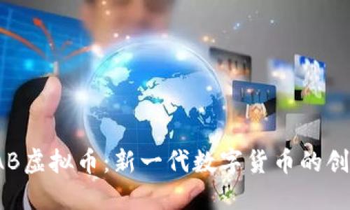 探索CAB虚拟币：新一代数字货币的创新之路