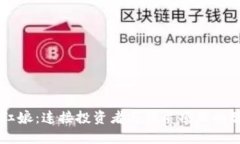 虚拟币红娘：连接投资者与优质项目的