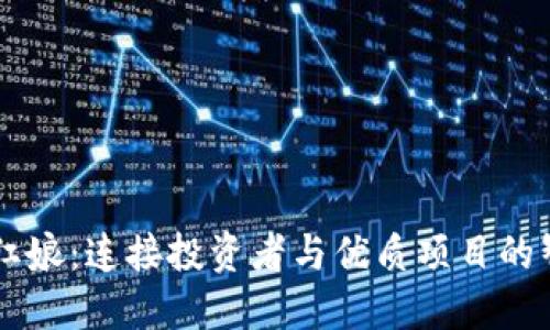 虚拟币红娘:连接投资者与优质项目的智能平台