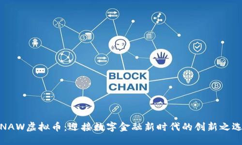 NAW虚拟币:迎接数字金融新时代的创新之选