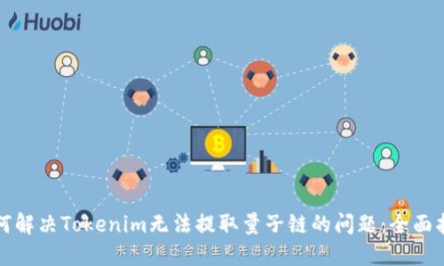 如何解决Tokenim无法提取量子链的问题:全面指南