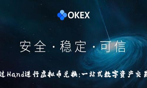 如何通过Hand进行虚拟币兑换:一站式数字资产交易的未来
