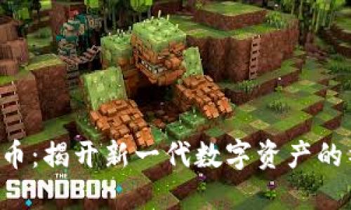 SBT虚拟币:揭开新一代数字资产的神秘面纱