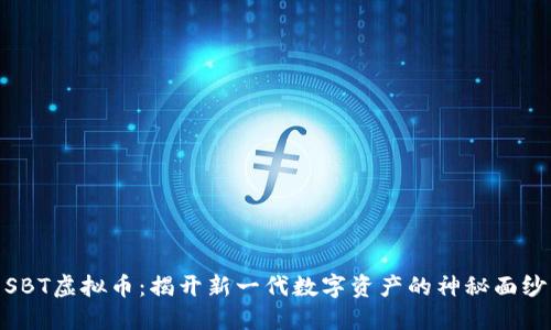 SBT虚拟币:揭开新一代数字资产的神秘面纱