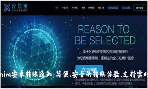 Tokenim安卓转账通知：简便、安全的转账体验，支持实时通知