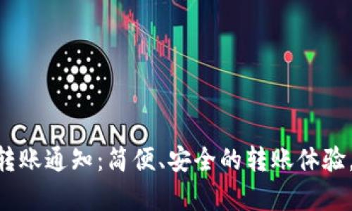 Tokenim安卓转账通知：简便、安全的转账体验，支持实时通知