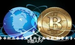 虚拟货币币种与币币交易的全面解析：