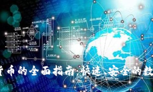 Tokenim转U到货币的全面指南：快速、安全的数字货币转换方式