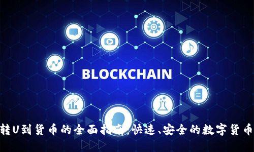 Tokenim转U到货币的全面指南：快速、安全的数字货币转换方式
