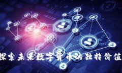 马勒戈币：探索未来数字货币的独特价