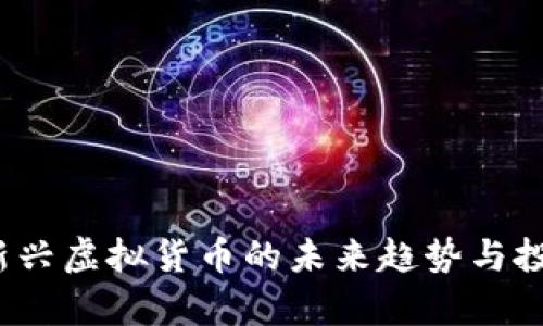 蛇币：新兴虚拟货币的未来趋势与投资分析