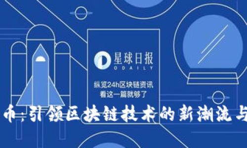 ETCS虚拟币：引领区块链技术的新潮流与投资机遇
