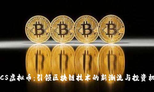ETCS虚拟币：引领区块链技术的新潮流与投资机遇