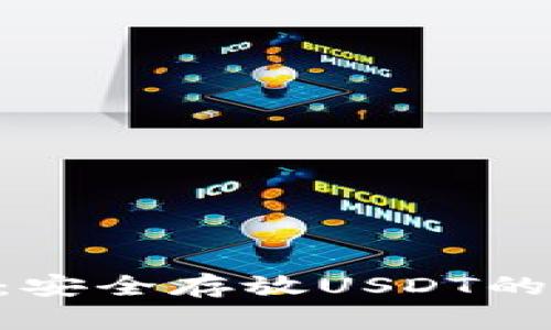 Tokenim钱包：安全存放USDT的创新解决方案
