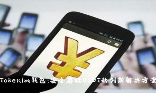 Tokenim钱包：安全存放USDT的创新解决方案