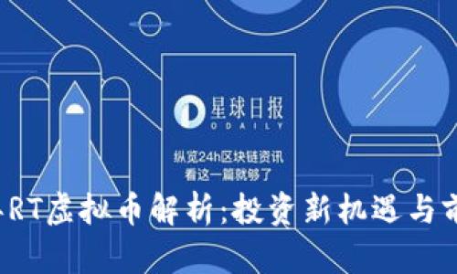 2023年RT虚拟币解析：投资新机遇与前景展望