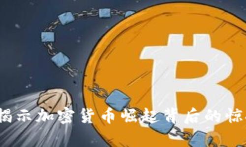 虚拟币归零动画:揭示加密货币崛起背后的惊人真相与未来挑战