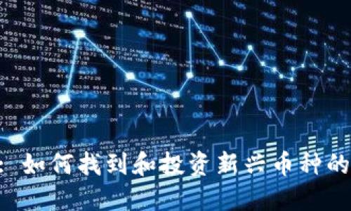 Tokenim: 如何找到和投资新兴币种的最佳策略