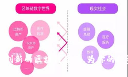 DTO虚拟币：创新的区块链资产，为你的投资保驾护航