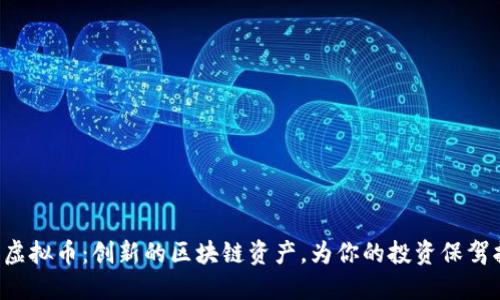 DTO虚拟币：创新的区块链资产，为你的投资保驾护航