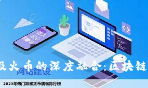 探索Tokenim与EOS及火币的深度融合：区块链时代的创新金融选择