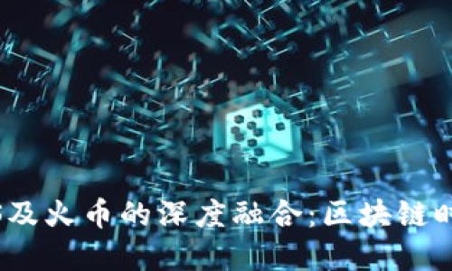 探索Tokenim与EOS及火币的深度融合：区块链时代的创新金融选择