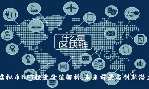 虚拟币NFT投资价值解析：未来前景与创新潜力
