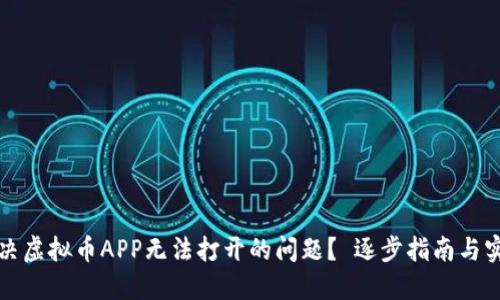 如何解决虚拟币APP无法打开的问题？ 逐步指南与实用技巧