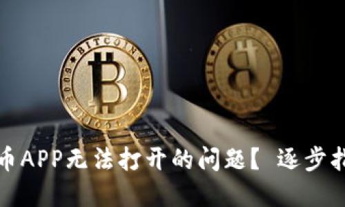 如何解决虚拟币APP无法打开的问题？ 逐步指南与实用技巧