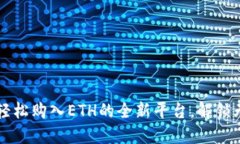 Tokenim：轻松购入ETH的全新平台，解锁