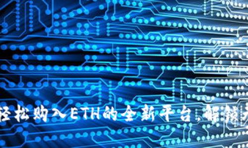 Tokenim：轻松购入ETH的全新平台，解锁无限可能性