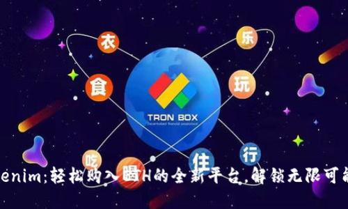 Tokenim：轻松购入ETH的全新平台，解锁无限可能性