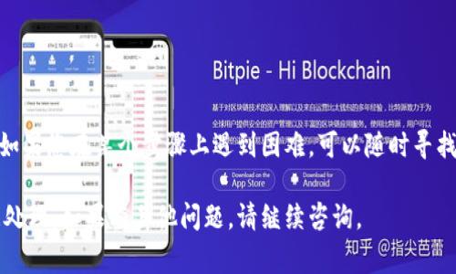 将文件（file）转换为Tokenim所需的格式通常涉及几个步骤。Tokenim是一个基于区块链的项目，可能需要特定格式的数据进行处理。在这里，我将为您提供一个较为通用的文件转换步骤，具体的操作可能会根据Tokenim的要求而有所不同。

### 第一步：了解Tokenim的要求

在将文件转换为Tokenim格式之前，首先要明确Tokenim支持哪种类型的文件格式。例如，Tokenim可能要求文件以JSON、CSV、Excel等格式呈现。您可以查阅Tokenim的官方文档或社区论坛来获取更详细的信息。

### 第二步：准备文件

一旦您确定了文件格式，您就需要准备您的文件。这可能涉及以下几个方面：
ul
    li清理数据：确保数据的准确性，删除多余的空白和错误记录。/li
    li格式化数据：按照Tokenim的要求，调整数据的布局和结构。/li
    li保存为合适格式：根据Tokenim的要求将文件另存为相应格式。/li
/ul

### 第三步：使用转换工具

如果您的文件格式不符合Tokenim的要求，您可能需要使用某些数据转换工具。这些工具可以是在线的，也可以是桌面应用程序。例如：
ul
    li在线转换网站，如 Zamzar 或 CloudConvert，可以轻松将文件从一种格式转换为另一种格式。/li
    li使用Excel、Google Sheets等软件，通过“另存为”功能来转换文件。/li
    li使用编程语言（如Python）的库，如pandas、json等，进行批量文件处理和格式转换。/li
/ul

### 第四步：上传文件至Tokenim

当文件格式符合Tokenim的要求后，您可以通过Tokenim提供的平台或API上传文件。通常来说，这个过程可能包括以下步骤：
ul
    li登录Tokenim账号；/li
    li前往文件上传或数据导入的界面；/li
    li选择您已准备好的文件并上传；/li
    li按需填写任何额外的信息，例如文件描述等；/li
    li提交文件以进行处理。/li
/ul

### 第五步：确认处理结果

上传文件之后，您需要确认Tokenim是否成功处理了您的数据。这通常可以通过以下方式进行：
ul
    li查看上传记录或通知；/li
    li核实在Tokenim上显示的数据是否正确；/li
    li如果出现问题，查看Tokenim提供的错误信息，并根据需要进行重试。/li
/ul

### 结尾

文件转换为Tokenim可能看似复杂，但只要按照上述步骤逐步进行，您就能够顺利完成这一过程。如果您在某个步骤上遇到困难，可以随时寻找社区支持，或参考Tokenim的帮助文档，以便更好地理解具体的流程和要求。

希望以上内容能够帮助您理解如何将文件转换为Tokenim所需的格式，顺利进行文件上传和数据处理。如果有其他问题，请继续咨询。