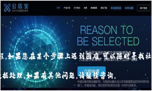 将文件（file）转换为Tokenim所需的格式通常涉及几个步骤。Tokenim是一个基于区块链的项目，可能需要特定格式的数据进行处理。在这里，我将为您提供一个较为通用的文件转换步骤，具体的操作可能会根据Tokenim的要求而有所不同。

### 第一步：了解Tokenim的要求

在将文件转换为Tokenim格式之前，首先要明确Tokenim支持哪种类型的文件格式。例如，Tokenim可能要求文件以JSON、CSV、Excel等格式呈现。您可以查阅Tokenim的官方文档或社区论坛来获取更详细的信息。

### 第二步：准备文件

一旦您确定了文件格式，您就需要准备您的文件。这可能涉及以下几个方面：
ul
    li清理数据：确保数据的准确性，删除多余的空白和错误记录。/li
    li格式化数据：按照Tokenim的要求，调整数据的布局和结构。/li
    li保存为合适格式：根据Tokenim的要求将文件另存为相应格式。/li
/ul

### 第三步：使用转换工具

如果您的文件格式不符合Tokenim的要求，您可能需要使用某些数据转换工具。这些工具可以是在线的，也可以是桌面应用程序。例如：
ul
    li在线转换网站，如 Zamzar 或 CloudConvert，可以轻松将文件从一种格式转换为另一种格式。/li
    li使用Excel、Google Sheets等软件，通过“另存为”功能来转换文件。/li
    li使用编程语言（如Python）的库，如pandas、json等，进行批量文件处理和格式转换。/li
/ul

### 第四步：上传文件至Tokenim

当文件格式符合Tokenim的要求后，您可以通过Tokenim提供的平台或API上传文件。通常来说，这个过程可能包括以下步骤：
ul
    li登录Tokenim账号；/li
    li前往文件上传或数据导入的界面；/li
    li选择您已准备好的文件并上传；/li
    li按需填写任何额外的信息，例如文件描述等；/li
    li提交文件以进行处理。/li
/ul

### 第五步：确认处理结果

上传文件之后，您需要确认Tokenim是否成功处理了您的数据。这通常可以通过以下方式进行：
ul
    li查看上传记录或通知；/li
    li核实在Tokenim上显示的数据是否正确；/li
    li如果出现问题，查看Tokenim提供的错误信息，并根据需要进行重试。/li
/ul

### 结尾

文件转换为Tokenim可能看似复杂，但只要按照上述步骤逐步进行，您就能够顺利完成这一过程。如果您在某个步骤上遇到困难，可以随时寻找社区支持，或参考Tokenim的帮助文档，以便更好地理解具体的流程和要求。

希望以上内容能够帮助您理解如何将文件转换为Tokenim所需的格式，顺利进行文件上传和数据处理。如果有其他问题，请继续咨询。