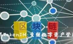 区块天眼TokenIM：重塑数字资产管理的