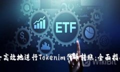如何安全高效地进行Tokenim代币转账：