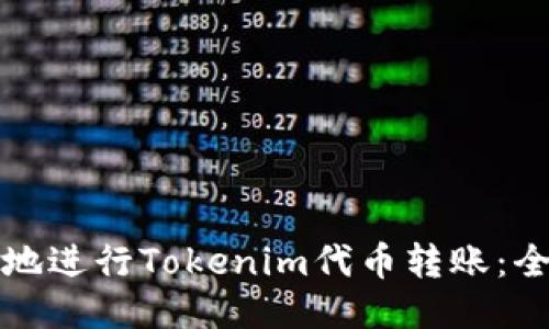 如何安全高效地进行Tokenim代币转账：全面指南与技巧
