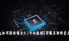 Tokenim钱包如何轻松转出0.1个以太坊？