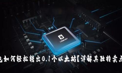Tokenim钱包如何轻松转出0.1个以太坊？详解其独特卖点与使用技巧