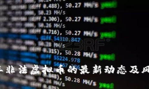 2023年非法虚拟币的最新动态及风险分析