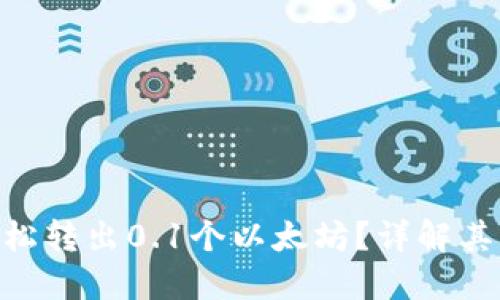 Tokenim钱包如何轻松转出0.1个以太坊？详解其独特卖点与使用技巧